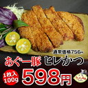 【やんばる島豚あぐー】 あぐー豚 ヒレカツ(アグー豚 沖縄 あぐー豚)