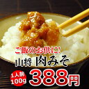【沖縄料理】山将肉みそ(油みそ) ご飯のお供 おかず 惣菜
