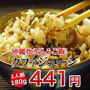 【沖縄料理】クファジューシー1人前 沖縄定番の炊き込みご飯 おかず 惣菜