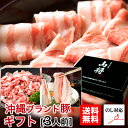 アグー豚 しゃぶしゃぶ 沖縄あぐー豚 豚肉 豚しゃぶ ギフト...