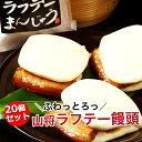 プレミアムラフテーまんじゅう20個セット(角煮まんじゅう)