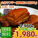 お徳用！山将ラフテー(豚角煮(らふてぃ)450g(沖縄 お土産 沖縄土産 おみやげ)　02P12Jun12(沖縄 お土産 豚角煮 豚の角煮 ラフティ らふてぃ)