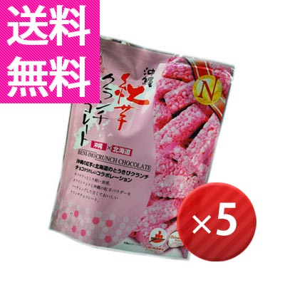 沖縄紅芋クランチチョコレート×5個セット　【GB3倍祭り201206_2】【送料無料】 (沖縄 おみやげ お菓子 土産 沖縄土産 お土産）【2sp_120706_a】【RCPmara1207】【GB3倍祭り201206_2】【マラソン1207P05】