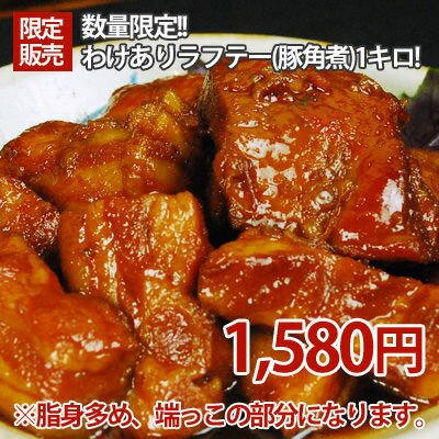 【豚角煮】訳あり★ラフテー(ラフティー)(らふてぃ)(豚の角煮） (1kg)【30h50off_south】【2sp_120706_a】【RCPmara1207】【マラソン201207_食品】【GB3倍祭り201206_2】【ポイントアップ】【マラソン1207P05】(豚角煮 国産 豚の角煮 沖縄 ラフティらふてぃ 沖縄 お土産)