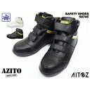 高所作業靴 安全靴 アイトス(AITOZ) アジト(AZIT...