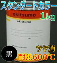 オキツモ耐熱塗料 カラー【600℃】【ツヤ消 黒 1KG】