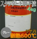 オキツモ耐熱塗料【600℃専用下塗】【ツヤ消 グレー 4KG】