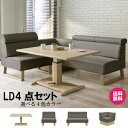 ダイニングテーブルセット ソファータイプ ダイニングテーブ...