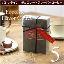 【バレンタイン】【チョコ】チョコレートフレーバーコーヒー・ド...