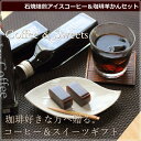 【遅れてゴメンね】父の日ギフト アイスコーヒー&珈琲羊かんセ...