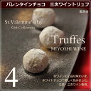【バレンタイン】 チョコ 赤ワインチョコレート『三次ワイント...