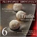 【バレンタイン】 チョコ 赤ワインチョコレート『三次ワイント...