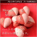 【バレンタイン】 チョコ ハートのモカロン・3個入り(手提げ...