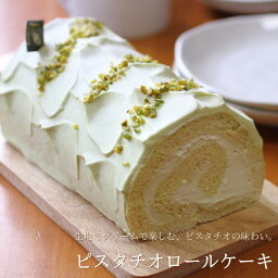 ロール<strong>ケーキ</strong> <strong>ピスタチオ</strong>ロール 16cm クルル ロール<strong>ケーキ</strong>専門店 <strong>ピスタチオ</strong> ピスターシュ お菓子 スイーツ ギフト プレゼント 送料無料 のし 出産 結婚 内祝い お祝い お返し お礼 誕生日 メッセージカード対応 母の日 父の日