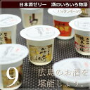 日本酒ゼリー『蔵元銘酒ジュレ・酒のいろいろ物語』・9個詰め合わせ/バッケンモーツアルト・広島/日本酒/スイーツ/ギフト/プレゼント/グルメ/お土産/おみやげ/お菓子/御歳暮/お歳暮/