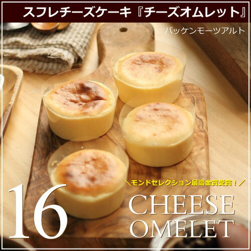 ★ポイント10倍！6/6・12時→6/13・12時★チーズケーキ『チーズオムレット』・16…...:okodepa:10001106