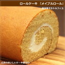 【送料込】ロールケーキ『メイプルロール』・17cm【カトルフィユ・広島】【ギフト】【スイーツ】【グルメ】【お中元】