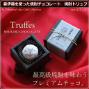 【バレンタイン】【森伊蔵 チョコ】森伊蔵を使った焼酎チョコレ...