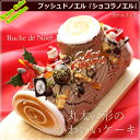 【クリスマスケーキ】【送料無料】【予約】【人気】ブッシュドノ...