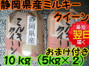 【28年産 新米】静岡県産 厳選 ミルキークイーン☆白米10kg(5kg×2)送料無料※北海道は別途送料\500沖縄一部離島は\1000が掛かります。