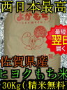 【30年産 新米】佐賀県産ヒヨクモチもち米 玄米30kg(もしくは精米)送料無料※北海道は