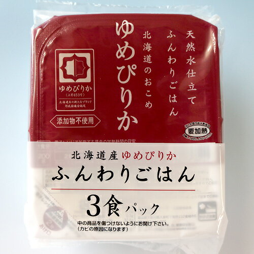 天然水仕立てふんわりごはん 200g×3パック【北海道産ゆめぴりか】無添加・北海道産 レンジで簡単！ゆめぴりかがレンジパックで新登場！！