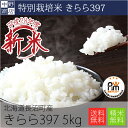 送料無料 特別栽培米/北海道産 ...