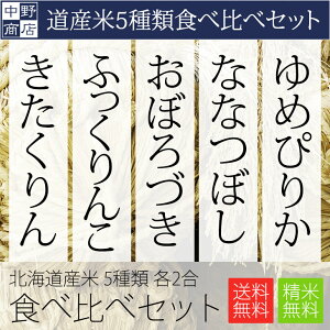 【29年度産】　レターパック送料無料 北海道産 お試しサイズ 食べ比べセット (ゆめぴりか ななつぼし おぼろづき ふっくりんこ きたくりん 内3ブランドが最高評価)