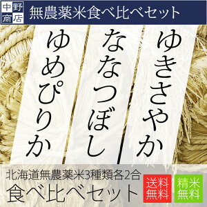 【29年度産】　メール便送料無料 北海道産 無農薬米　お試しサイズ 食べ比べセット（ゆめぴりか ななつぼし ゆきさやか 2ブランドが最高評価の「特A」を獲得!）今だけ増量中！各2合(計6合)(玄米/白米/)