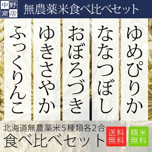 【29年度産】　レターパック送料無料 北海道産 無農薬米 お試しサイズ 食べ比べセット(ゆめぴりか ななつぼし おぼろづき ゆきさやか きたくりん 内2ブランドが最高評価の特Aを獲得!)各2合(計10合)(玄米/白米/分づき米/