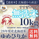 【新米 28年産】 無洗米 北海道から直送!【送料無料】北海道米 ゆめぴりか 10kg ( 米 10kg 送料無料 /米/コメ)