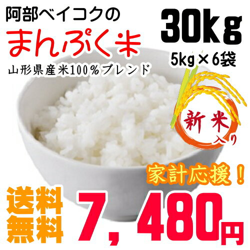 【新米入り】【送料無料】【山形産】【28年産】阿部ベイコクのまんぷく米5kg×6袋　30kg【着後レビューで300円クーポン】【米30kg 送料無料（沖縄を除く... ランキングお取り寄せ