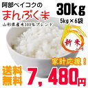 【新米入り】【送料無料】【山形産】【28年産】阿部ベイコクのまんぷく米5kg×6袋 30kg【着後レビューで300円クーポン】【米30kg 送料無料(沖縄を除く... ランキングお取り寄せ