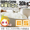白米 『米屋仕立て』 30kg【5kgX6袋】★国内産 送料無料→(北海道.中国.四国.九州.沖縄を除く)