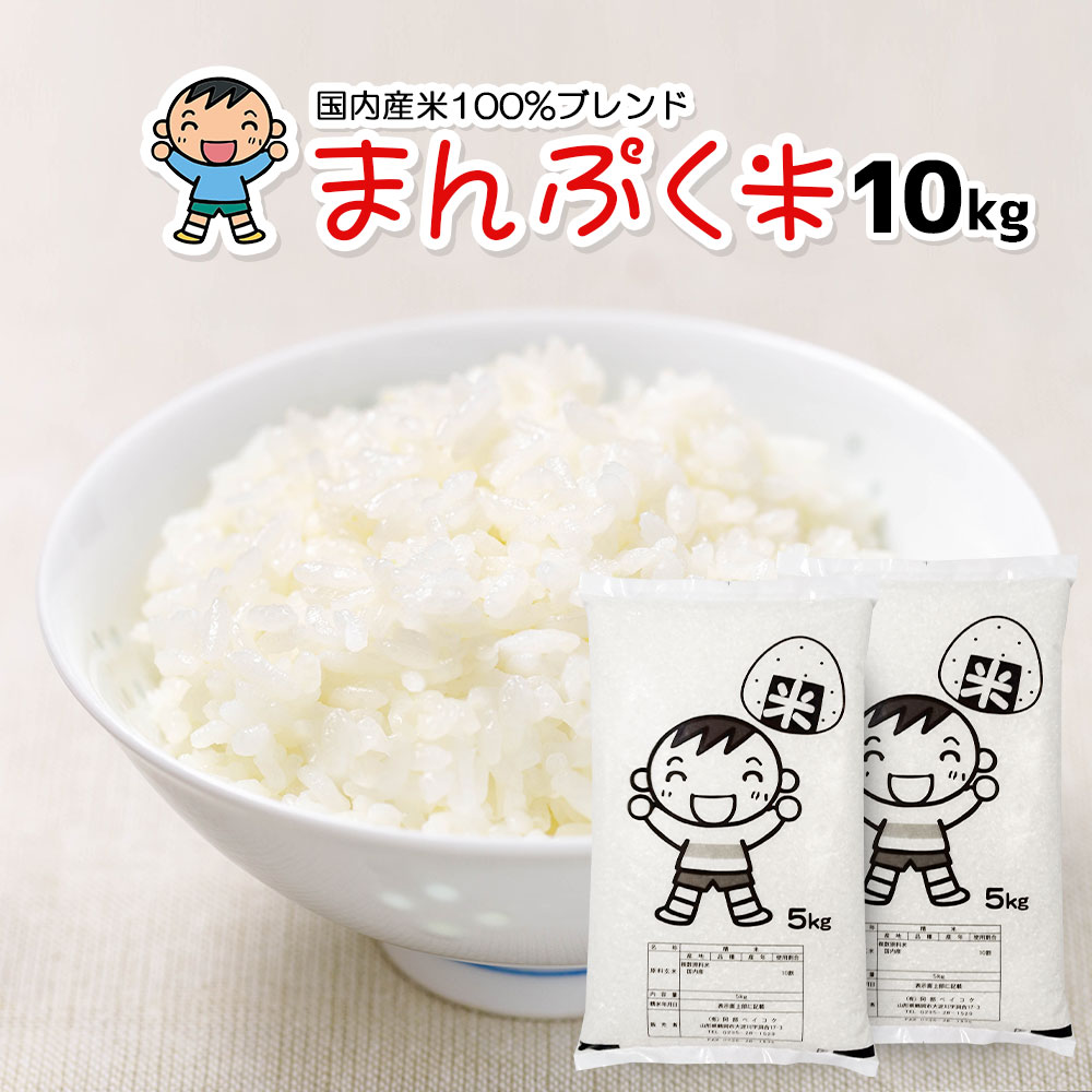 【今だけ2,980円】 米10kg 送料無料 家計応援まんぷく米 5kg×2袋 安い お米 10キロ コメ 白米