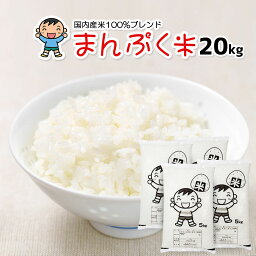 <strong>米</strong><strong>20kg</strong> 送料無料 家計応援まんぷく<strong>米</strong> 5kg×4袋 安い お<strong>米</strong> 20キロ コメ 白<strong>米</strong> 【別途送料加算地域あり】