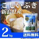 2kg 送料無料【28年産】新潟...