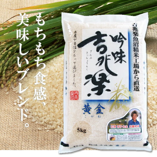 【23年産　国産米100％ 】吟味吉兆楽黄金　5kg(産地直送　ぶらんど米）もっちりとした味に仕上げたオリジナル米です。