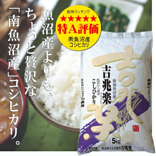 【23年産】魚沼吉兆楽　5kg特A南魚沼産コシヒカリ)白米“魚沼産”よりもちょっと贅沢な特Aランク米、南魚沼（旧塩沢町）産コシヒカリ。グルメな方への贈り物にも。