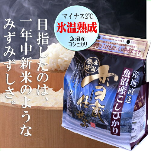 【23年産】雪蔵仕込み氷温熟成米魚沼コシヒカリ4キロ(2キロ×2)白米