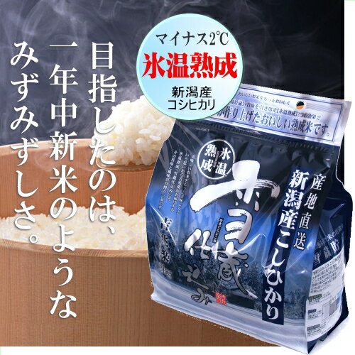 【23年産】雪蔵仕込み氷温熟成米新潟コシヒカリ4kg（2kg×2）白米