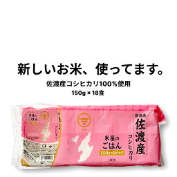 ＼ポイント10倍！5/10限定／ 佐渡産 コシヒカリ パックご飯 <strong>150g</strong> × 18食 36食 新潟 レトルトご飯 防災 備蓄 常温保存 アウトドア こしひかり 長期保存 <strong>パックライス</strong> キャンプ用品 レンチンご飯 米 少量 レンジ パックごはん 新米 仕送り インスタント