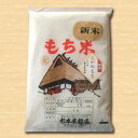 【もち米】【送料無料】新潟産こがねもち　5kg（5kg×1または1kg×5）　〔23年産〕　もち米最高級銘柄で自家製のお餅やおはぎにお赤飯♪