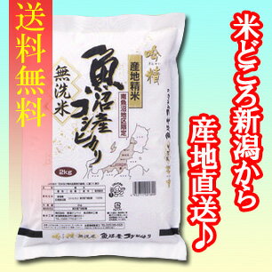 【送料無料】【無洗米】南魚沼産コシヒカリ　2kg×5袋　〔23年産〕　地元新潟の五ツ星お米マイスターが魚沼地区の中でも厳選！新潟から産地直送でお届けします♪