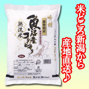 【無洗米】南魚沼産コシヒカリ　2kg袋　〔23年産〕　地元新潟の五ツ星お米マイスターが魚沼地区の中でも厳選！新潟から産地直送でお届けします♪