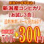 【お試し】【新米】新潟産コシヒカリ3合パック 〔22年産〕【送料無料：メール便指定】新潟から産地直送でお届けいたします♪