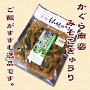 【漬け物】かぐら南蛮みそ小きゅうりほっかほかご飯のお供に♪