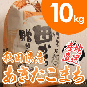 送料無料　23年産秋田県産 特別栽培米　大粒あきたこまち 10kg