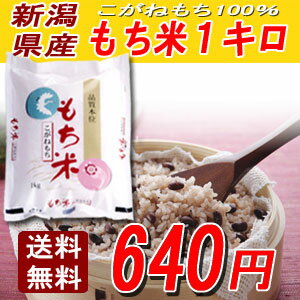 【送料無料】20％OFF23年産新潟県産水稲こがねもち100％もち米1kg　最高級と品質と評価されています。