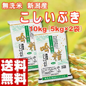 【無洗米】『送料無料』吟精新潟産こしいぶき10キロ（5kg×2袋）★23年産好評発売中★